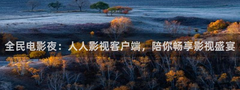 保利影院今日放映表查询：全民电影夜：人人影视客户端，陪你畅享影视盛宴