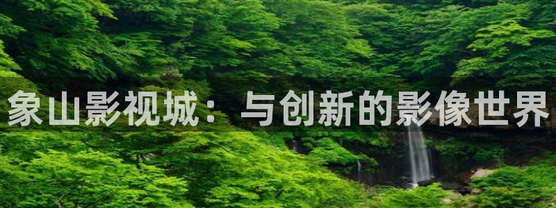 保利影城今日影讯