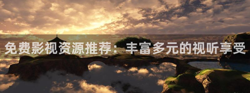 保利电影今日放映表：免费影视资源推荐：丰富多元的视听享受