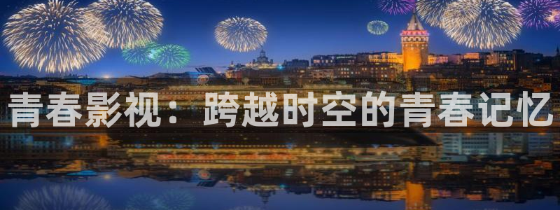 潼南保利万和国际影城今日电影